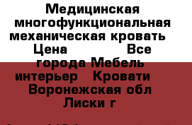 Медицинская многофункциональная механическая кровать › Цена ­ 27 000 - Все города Мебель, интерьер » Кровати   . Воронежская обл.,Лиски г.